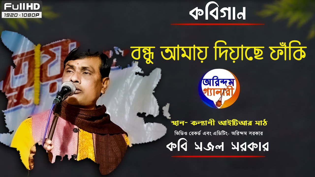 কবিগান | বন্ধু আমায় দিয়াছে ফাঁকি | কবি সজল সরকার | Kabi Sajal sarkar |
