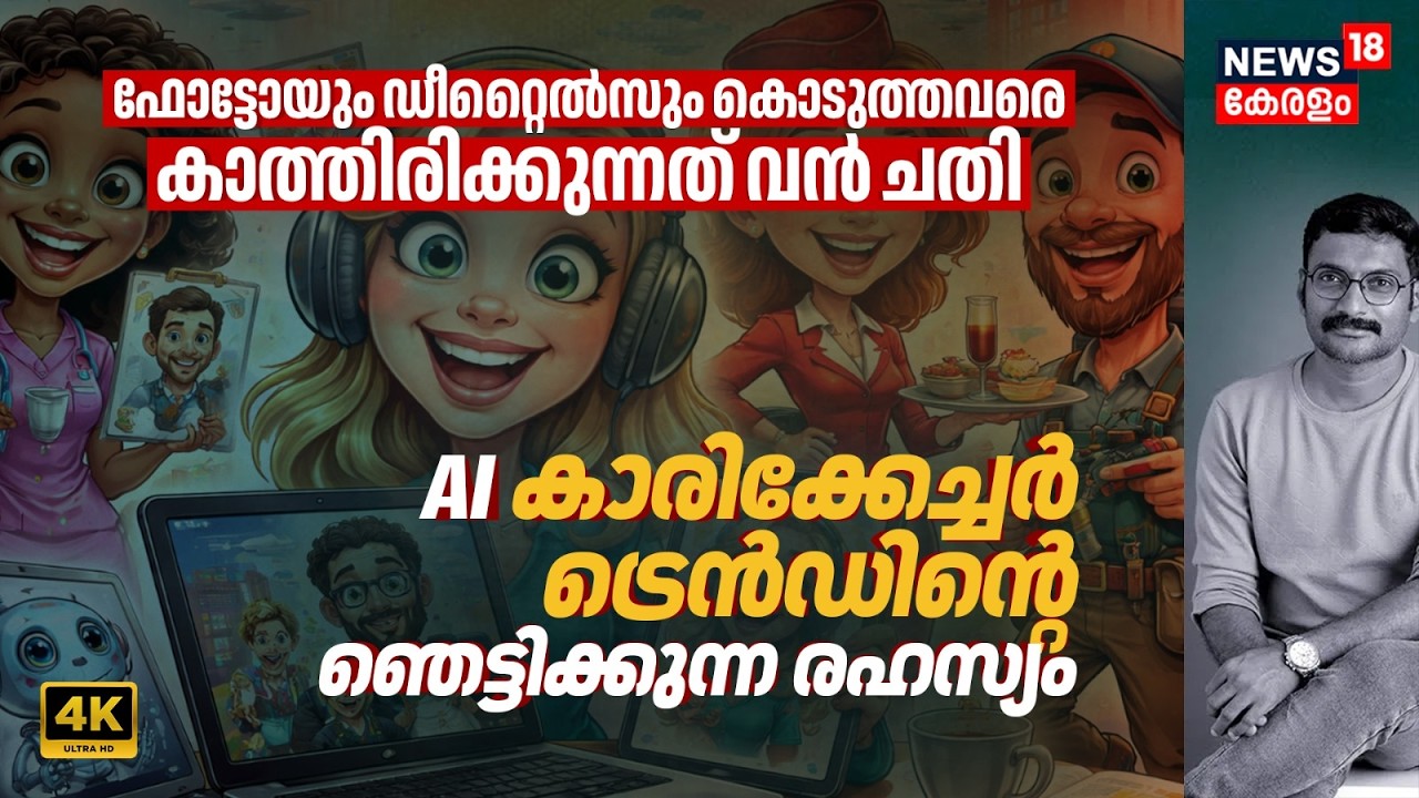 Photo & Details കൊടുത്തോ? കാത്തിരിക്കുന്നത് വൻ ചതി! AI Caricature Trend's Shocking രഹസ്യം 4K|N18V