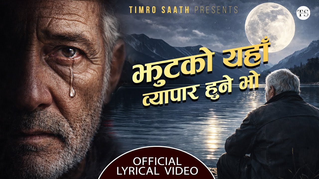 झुटको यहाँ व्यापार हुने भो - Jhutko Yeha Byapar Hune Bho - By Pawan Devkota | Official Lyrical Video