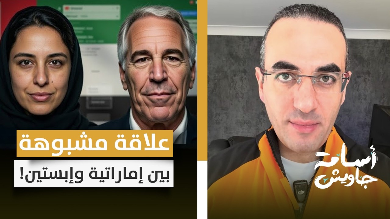 فضيحة جديدة .. تفاصيل العلاقة المثيرة بين هند العويس الدبلوماسية الإماراتية مع جيفري إبستين 
