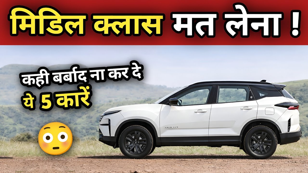 सोच समझकर ही लेना ये 5 कारें ❌😱😱 These 5 Cars is not for Middle class #bestcars #flopcar