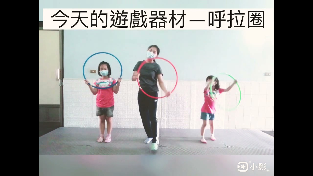 幼兒體能遊戲—呼拉圈