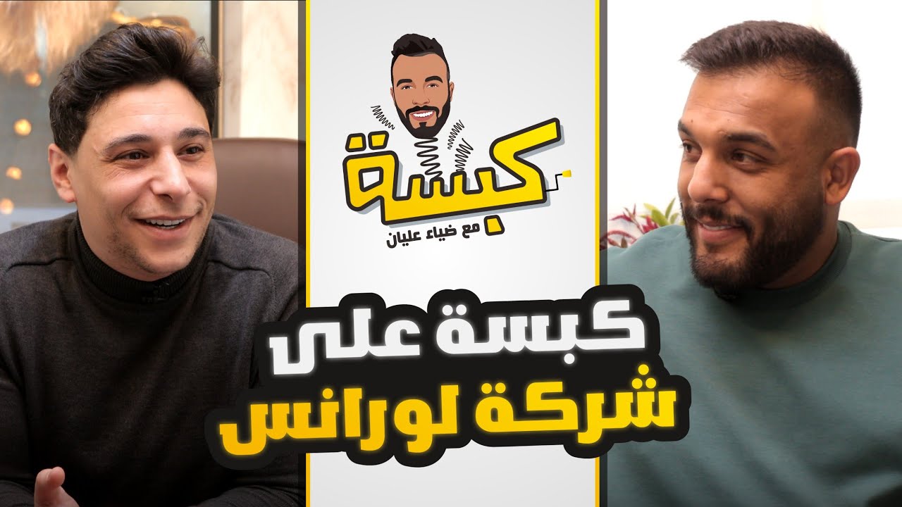 كبسة على شركة لورنس المنسي - مع ضياء عليان ( حلقة 2 ) الموسم 2