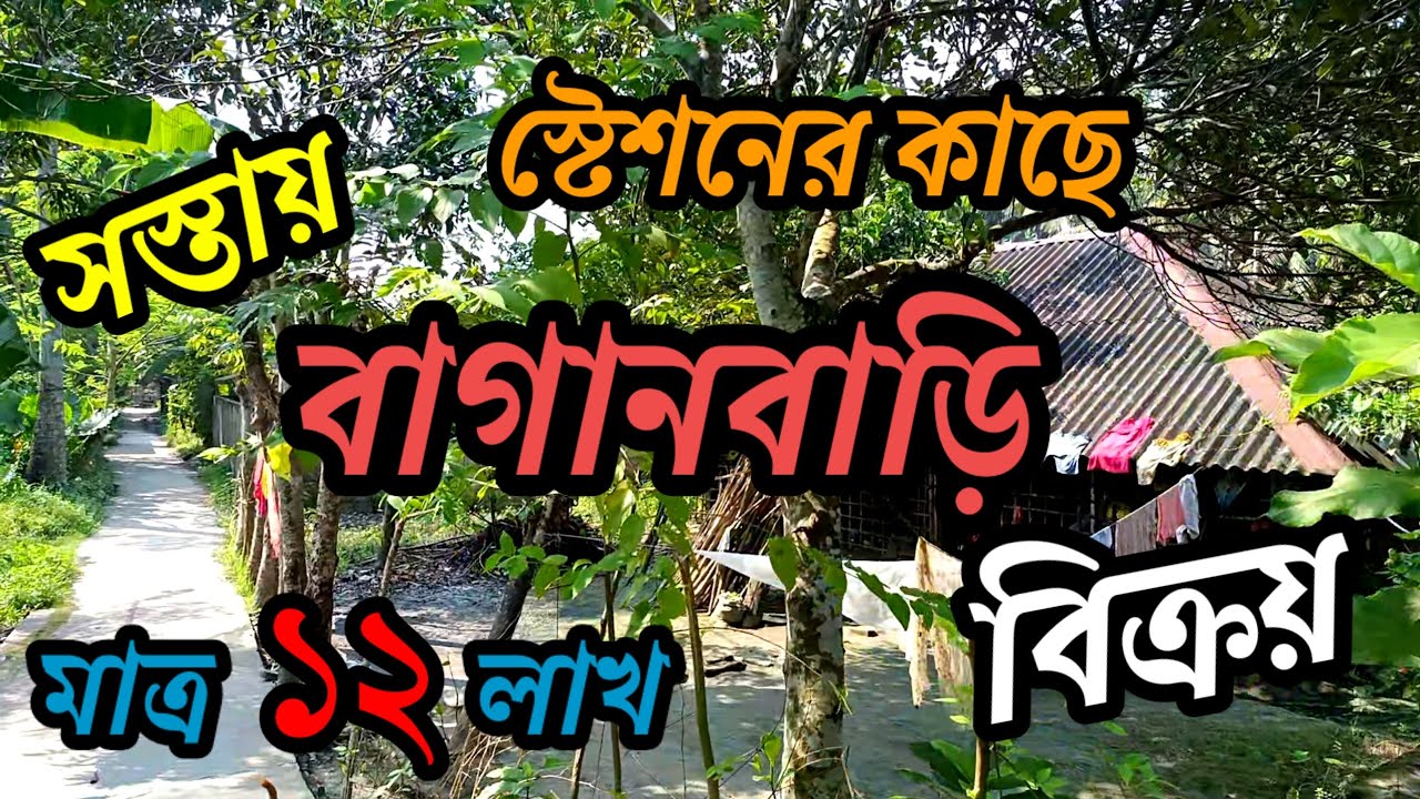 সস্তায় 20 ফিট পিচ রাস্তার পাশে 4 কাঠা বাগানবাড়ি সস্তায় বিক্রয়/land for sale.