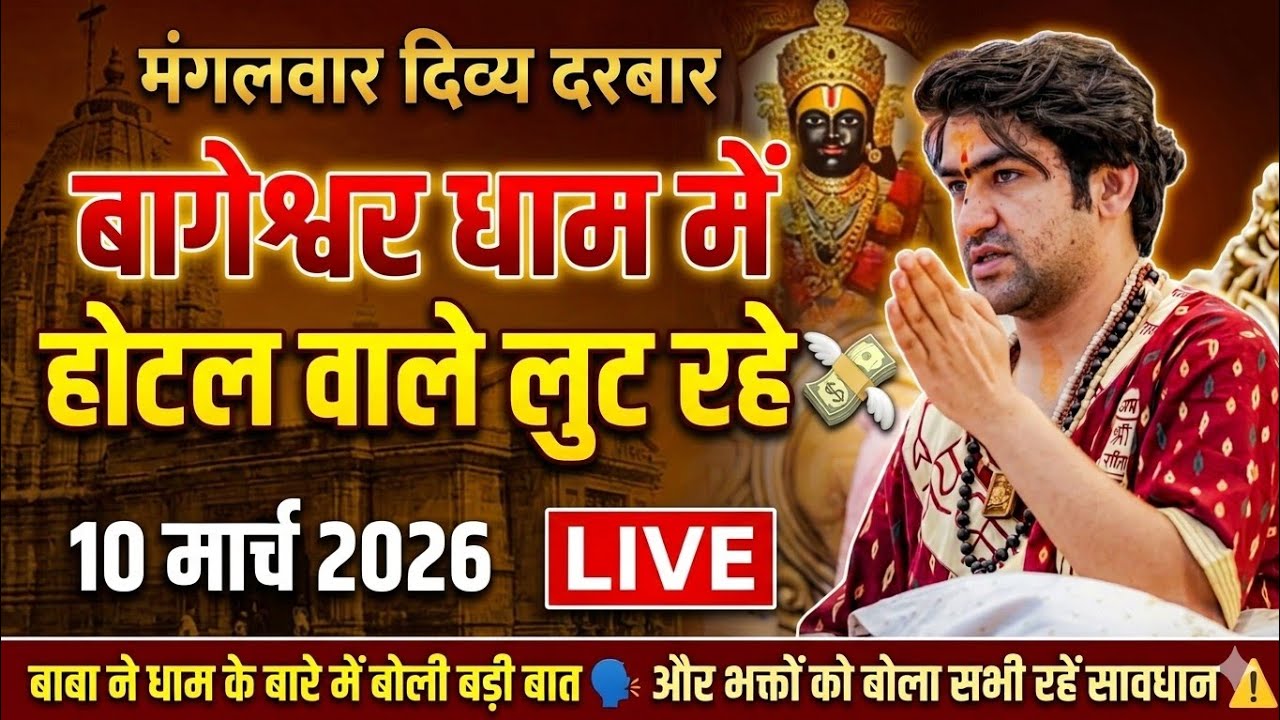 LIVE: Bageshwar Dham Sarkar Divya Darbar | 10 मार्च 2026 | Gadha, Madhya Pradesh