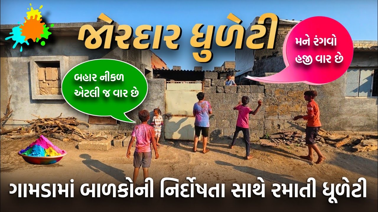 🌈 ધૂળેટી : એટલે માટીની સુગંધ | ગામડાની જોરદાર ધુળેટી 😍| Dhuleti Celebration in Village 💦 | Dhuleti