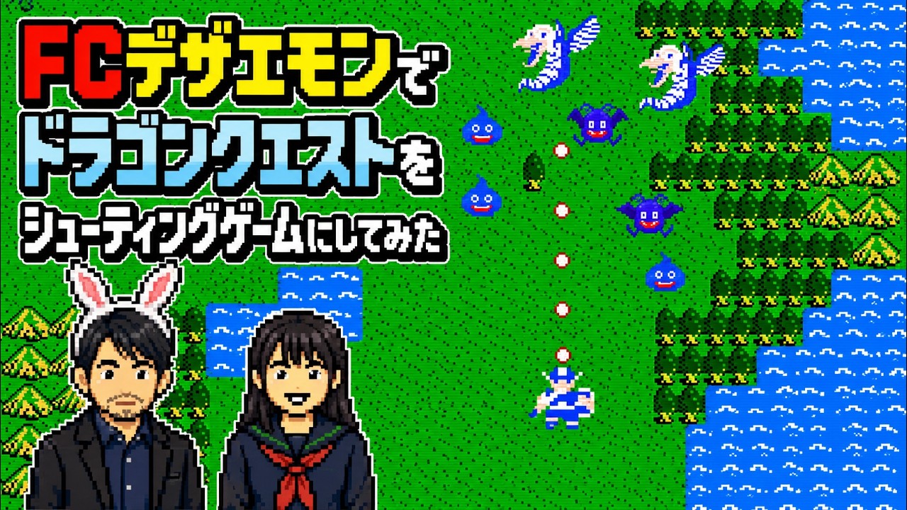 【テスト】FC絵描衛門で「ドラゴンクエスト」をつくってみた。 /I tried to recreate 