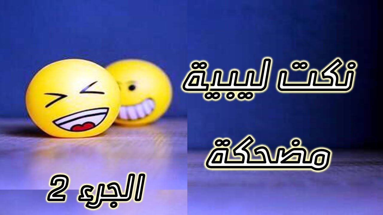 نكت ليبية المجموعة 2   - Funniest Libyan Jokes in local dialect group 2