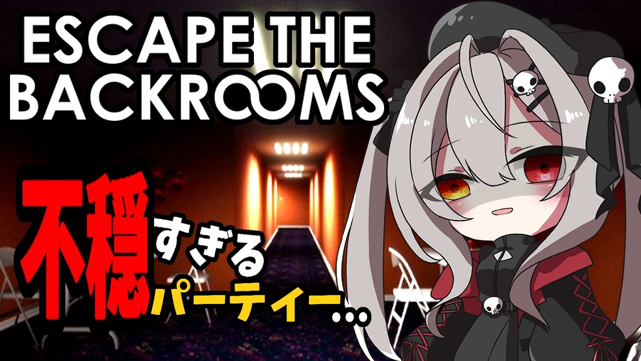 【ソロ】誰もいない地獄のパーティーに呼ばれました…｜Escape the Backrooms |バックルーム【ホラー配信】【#4 】