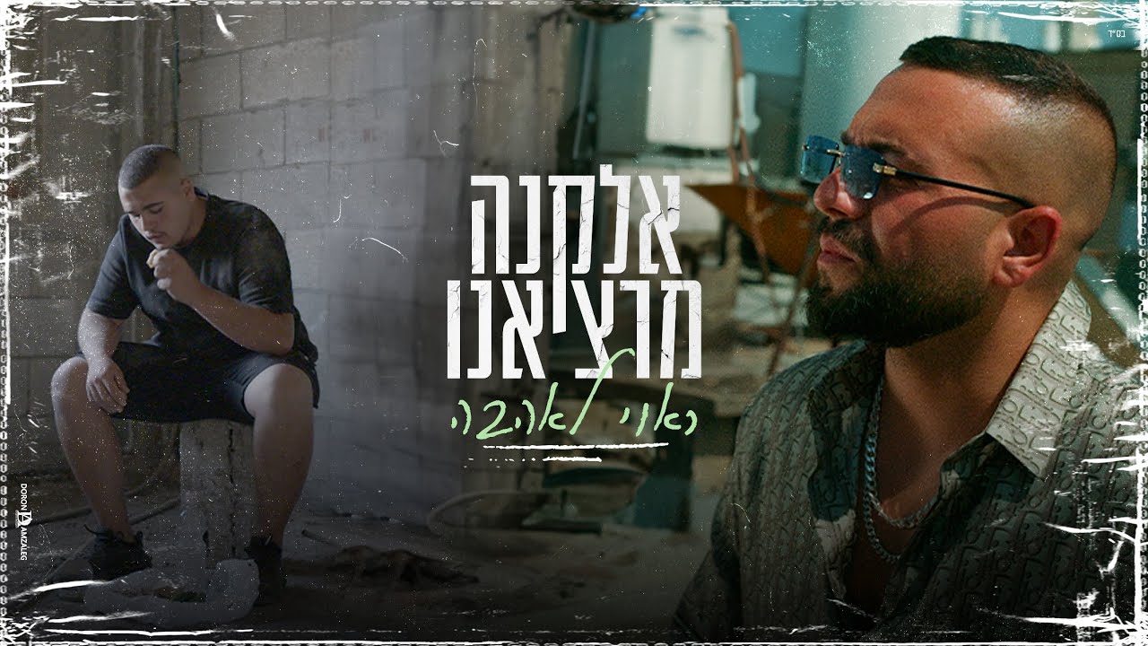 אלקנה מרציאנו - ראוי לאהבה