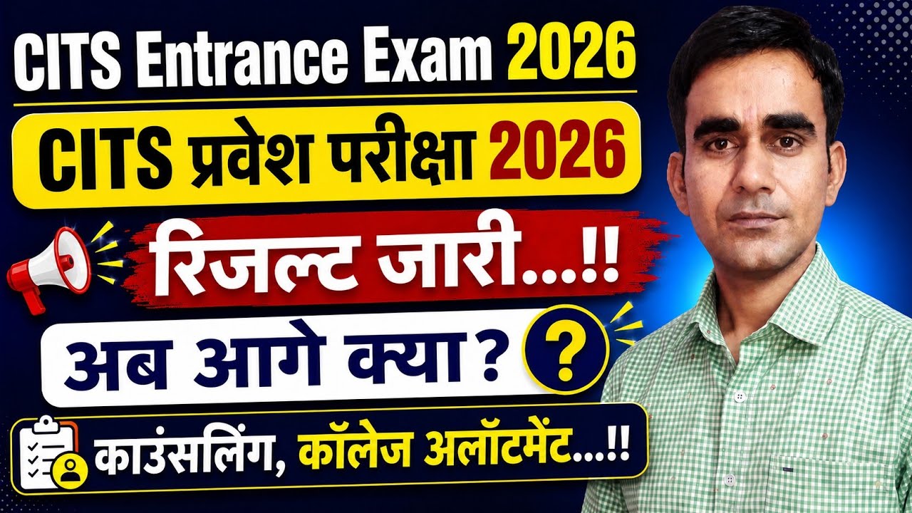 CITS Entrance exam result 2026 counseling seat allotment process 2026