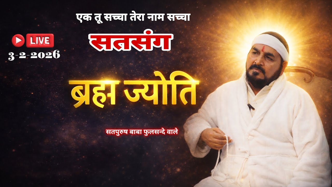 3_2_2026/ सतसंग लाइव/ ब्रह्म ज्योति मुख पे चमके ||  एक_तू_सच्चा_तेरा_नाम_सच्चा_सतपुरुष_बाबा_फुलसन्दे