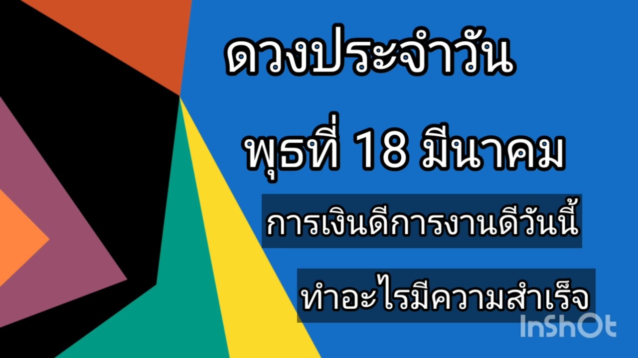ดวงประจำวันพุธที่ 18 มีนาคมวันนี้การงานดีการเงินดี ทำอะไรมีความสำเร็จ 