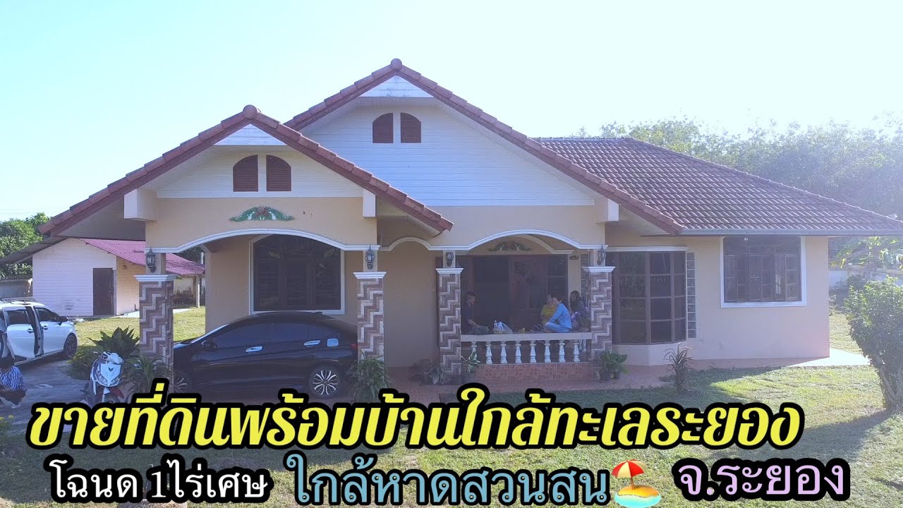 Ep.382 ขายที่ดินพร้อมบ้านใกล้ื￼ ทะเล จ.ระยอง โฉนด 1ไร่39ตารางวา 4.29 ล้านโอนฟรี0890986866หนู