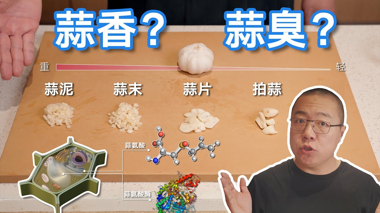 大蒜食用指南！如何用科学最大程度激发蒜香？万能蒜蓉酱怎么做？如何只香不辣？| Garlic Guide【解构家常菜】