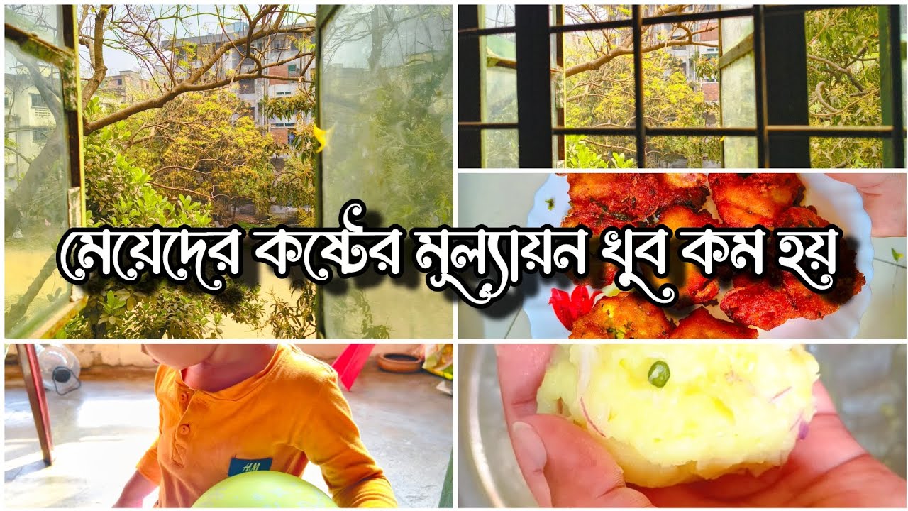 কষ্ট করে সেটার মূল্য পেলে সেই কষ্ট আর মনে থাকে না।।  একটা সাধারণ দিন।। women's life