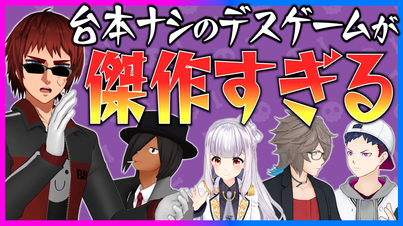 ノンフィクションなデスゲーム