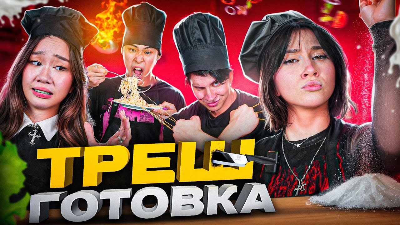 ВАША МАРУСЯ РАЗНОСИТ КУХНЮ feat. Чана, Стас Кацуки, Влад Левский