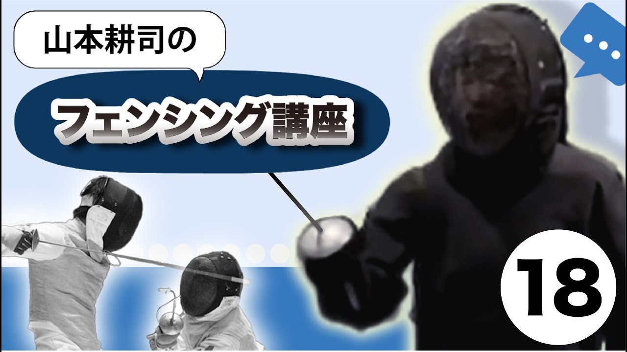 【パラードコンポゼの練習②】山本耕司のフェンシング講座 Vol.18