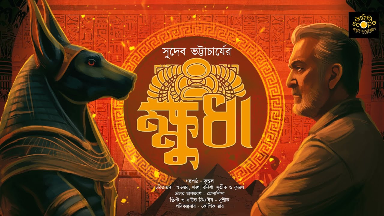 Khudha | 18+ | মিশর | ভয়ের গল্প | Horror Story | Bengali Audio Story | Sudeb Bhattacharjee