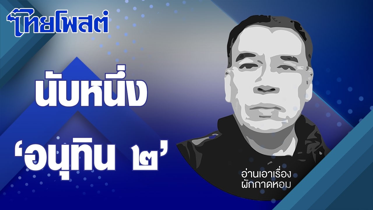 อ่านเอาเรื่อง : นับหนึ่ง 'อนุทิน ๒'