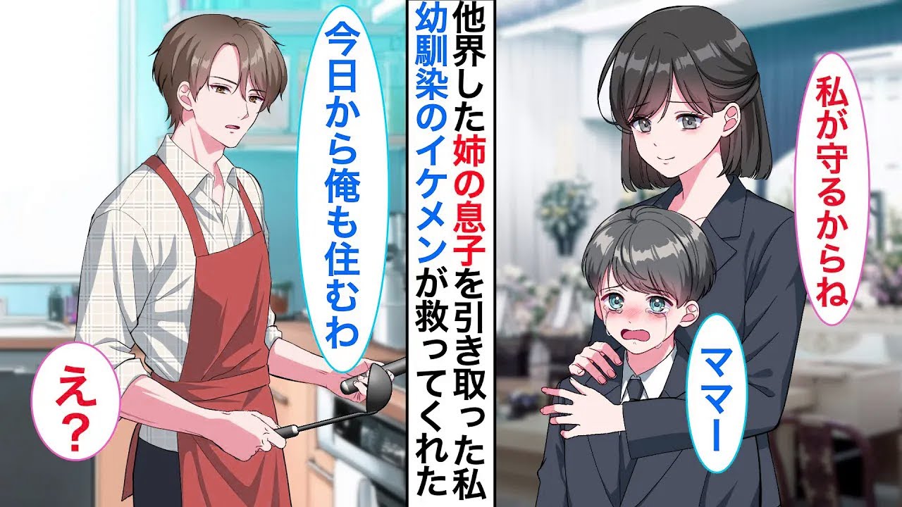 姉が他界して小学４年生の甥を引き取った25歳の私。イケメン幼馴染「今日から俺もここに住むわ」「えっ…？」疑似家族になった優しすぎる彼に➡︎いつしか恋が芽生えて…♡【恋愛漫画】【恋愛アニメ】【胸キュン】