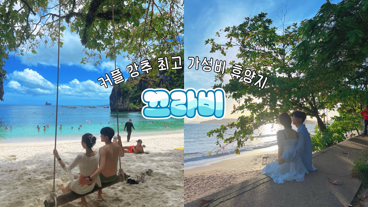 🚨2편 80만원으로 다녀온 한국인 없는 최고 휴양지, 끄라비🇹🇭 홍섬투어 롱테일보트 후기 커플휴양지 추천