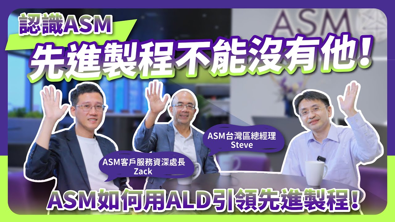 先進製程不能沒有他！從奈米到埃米，ASM如何用原子層沉積(ALD)引領先進製程！