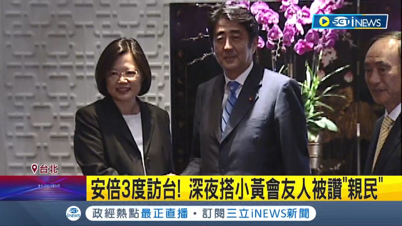 安倍晉三生前曾3度訪台！深夜續攤體恤外交人員辛勞 自己搭小黃前往聚會 前綠委讚安倍:低調又貼心│記者程彥豪 侯彩紅 簡宏圻│【台灣要聞】20220709│ 三立iNEWS