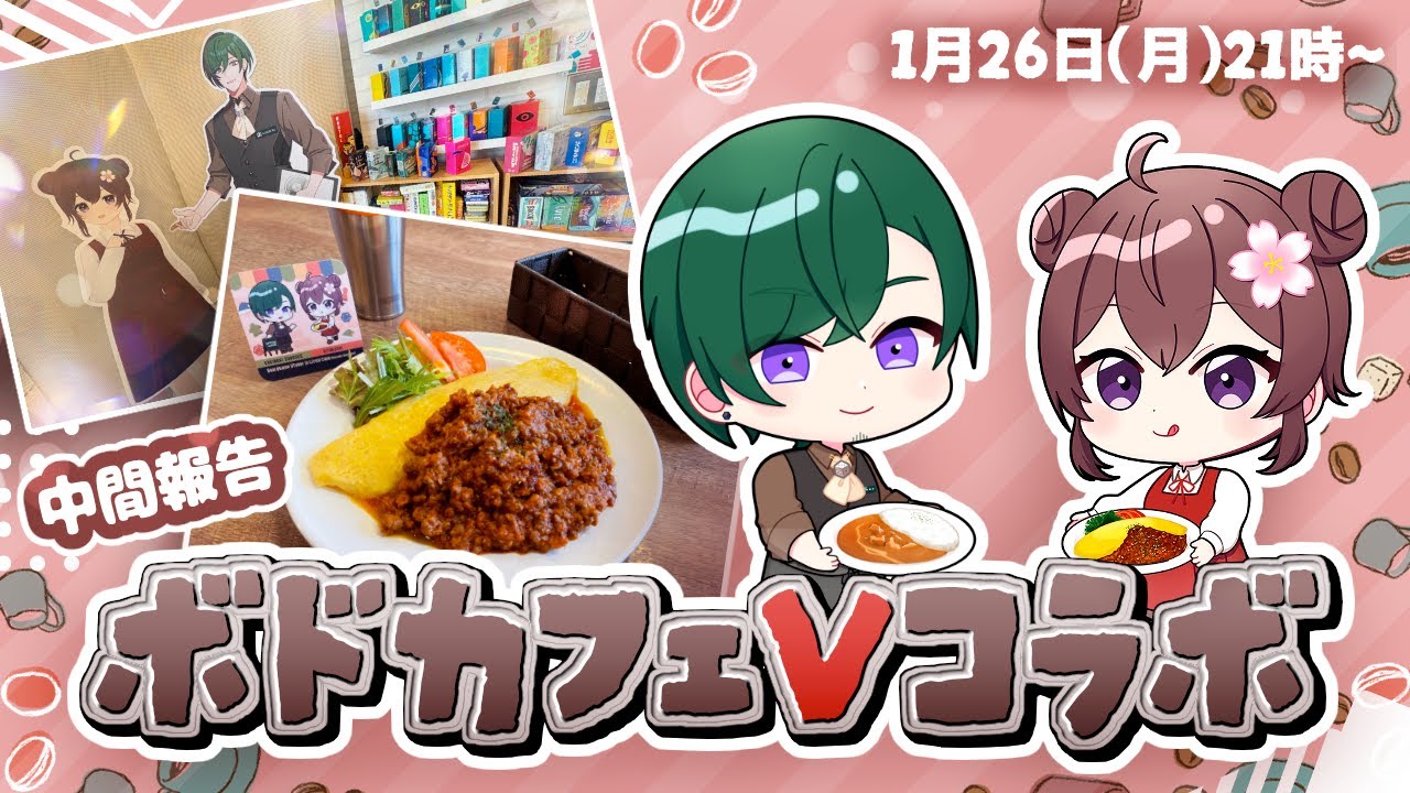 【 #ボドカフェVコラボ 】ボードゲームカフェとボドゲカフェの店長VTuberがコラボ！