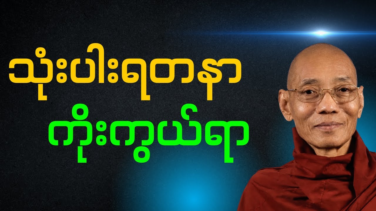 ပါချုပ်ဆရာတော်ကြီး - သုံးပါးရတနာ ကိုးကွယ်ရာ