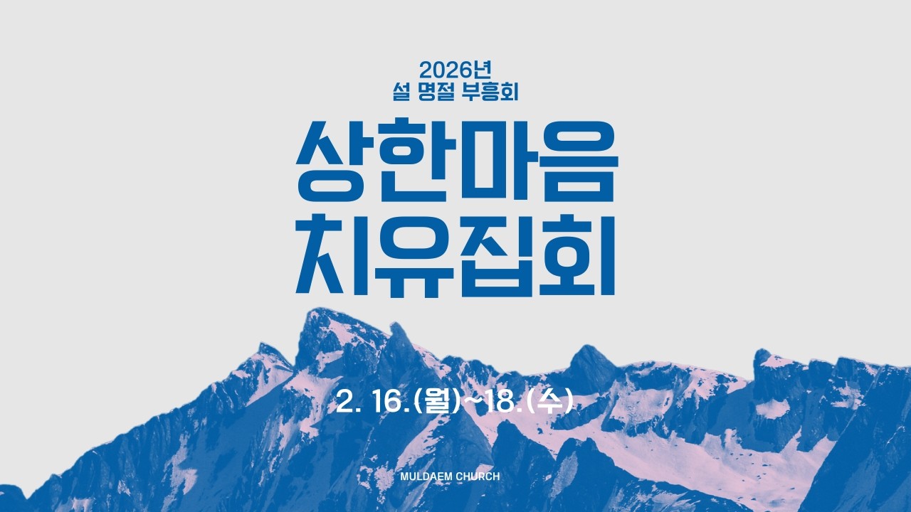 2026 설 명절 부흥회_DAY3_저녁ㅣ근심치유!ㅣ물댐교회ㅣ황일구 목사