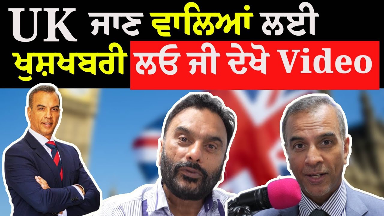 UK ਜਾਣ ਵਾਲਿਆਂ ਲਈ ਖੁਸ਼ਖਬਰੀ | ਲਓ ਜੀ ਦੇਖੋ Video | Podcast | Panjab Tv
