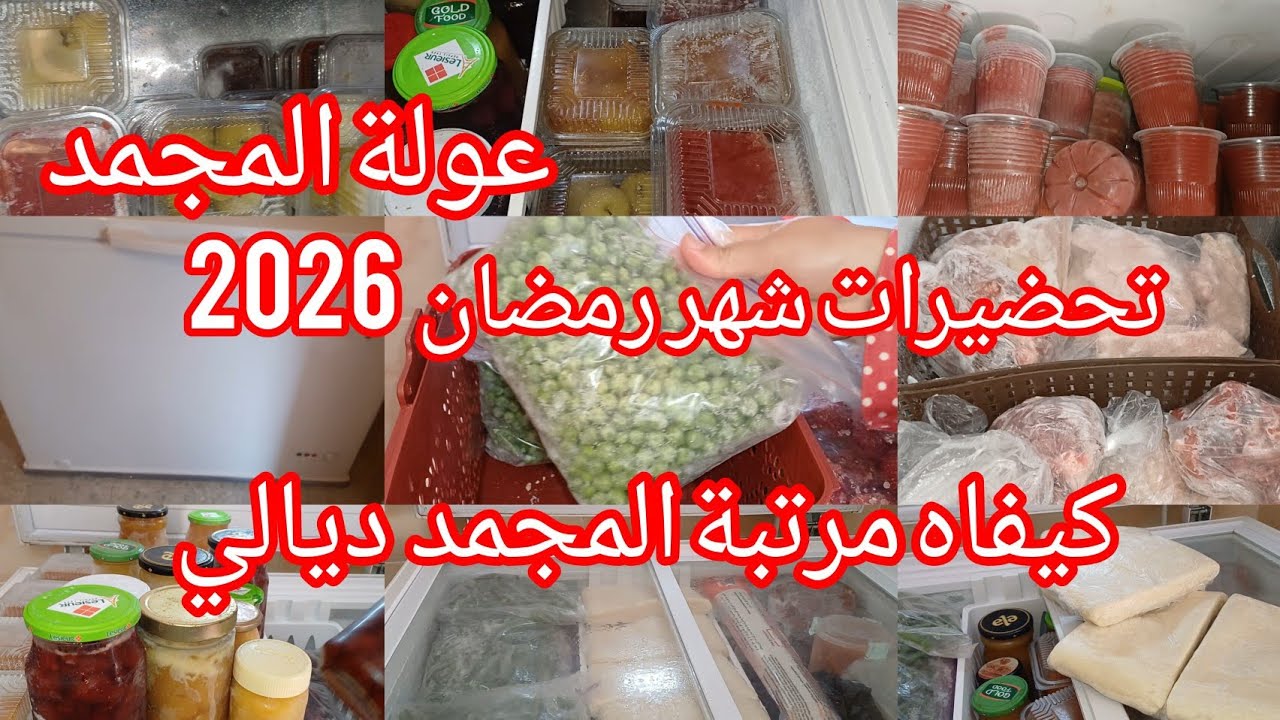 عولة المجمد 🎇  تحضيرات رمضان 2026 🥰 عولة المقتصدات كيفاه مرتبة المجمد ديالي 🥰 