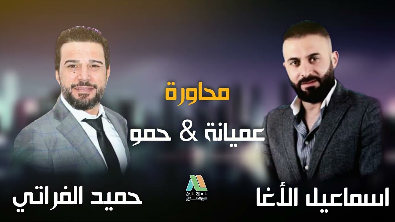 حميد الفراتي & اسماعيل الأغا - محاورة عميانة & حمو