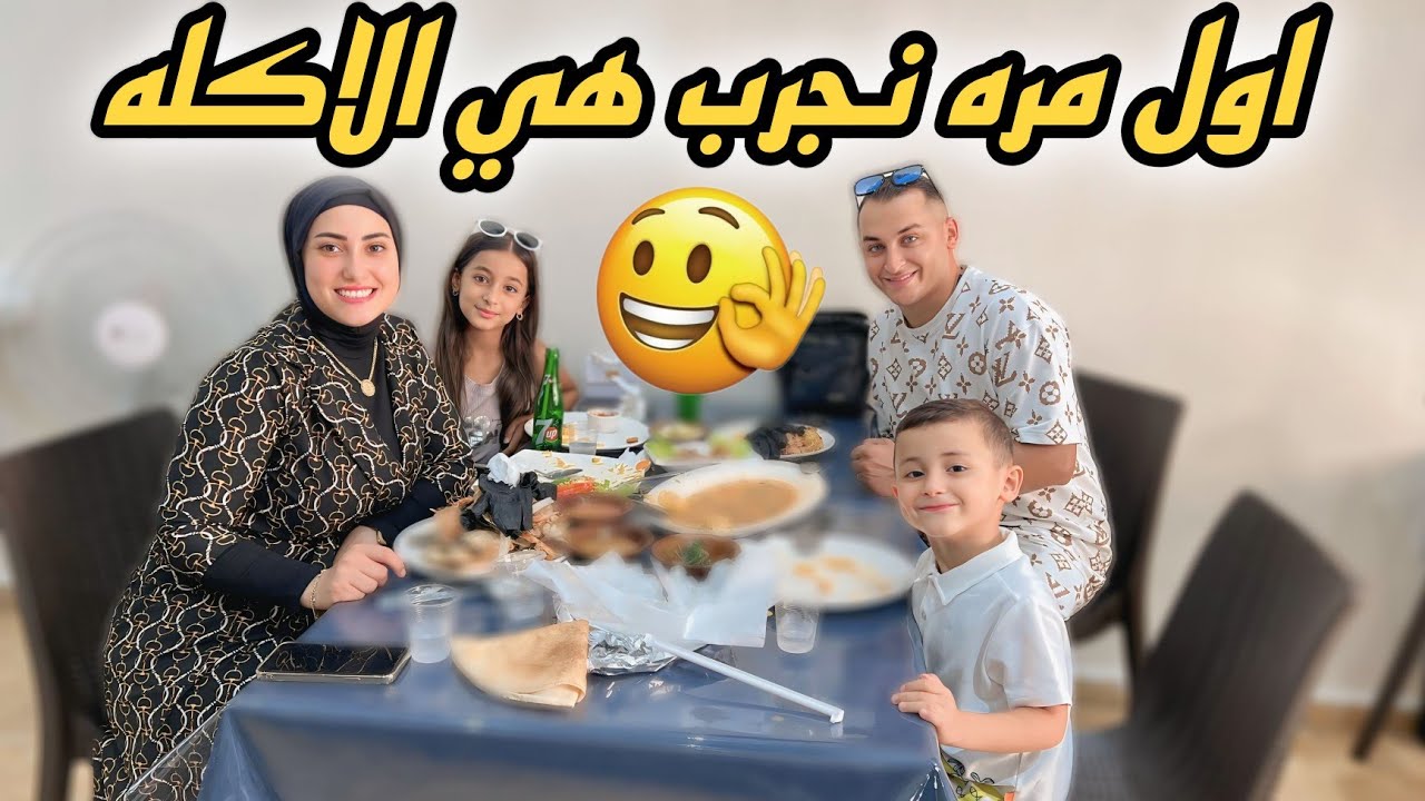 جربنا اكله غريبه لأول مره في حياتنا رده فعل قمر🤮