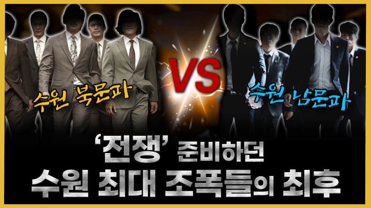 작전명 : 허리끊기 - 수원 최대 조직 