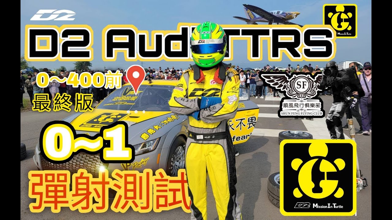 #賽車教父廖老大  #阿娘喂 D2 Audi TTRS  0~400前夕 ０～１測試最終版 彈射測試  我們4月6號 #高美濕地 #風車大道見 #丸賞攝影紀錄