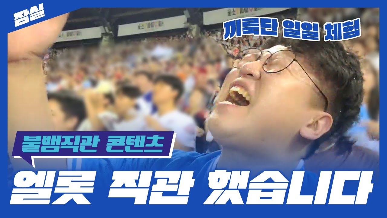[불방로그] 끼룩단님들 고맙다 은혜는 잊지않을게..(9월 10일 롯데 VS LG)ㅣ롯데팬 일일체험ㅣ잠실야구장ㅣ삼성라이온즈ㅣ롯데자이언츠