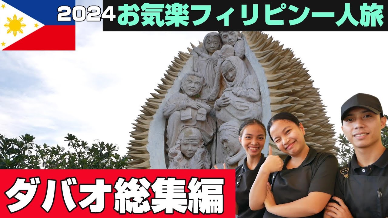 2024 お気楽フィリピン一人旅#1（ダバオ編）