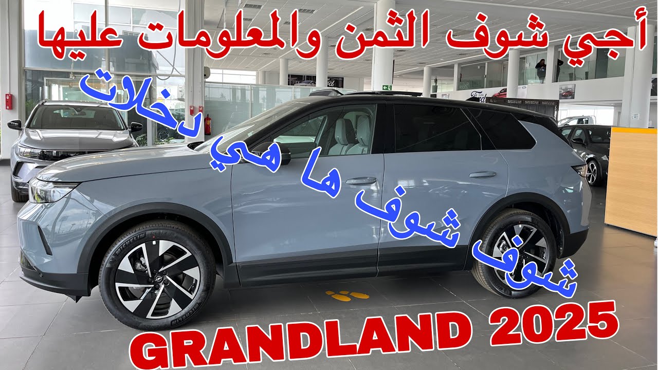 أخيراً وصلت أوبل Grandland 2025! تصميم جديد، تكنولوجيا متطورة، وهذه أسعارها الرسمية!