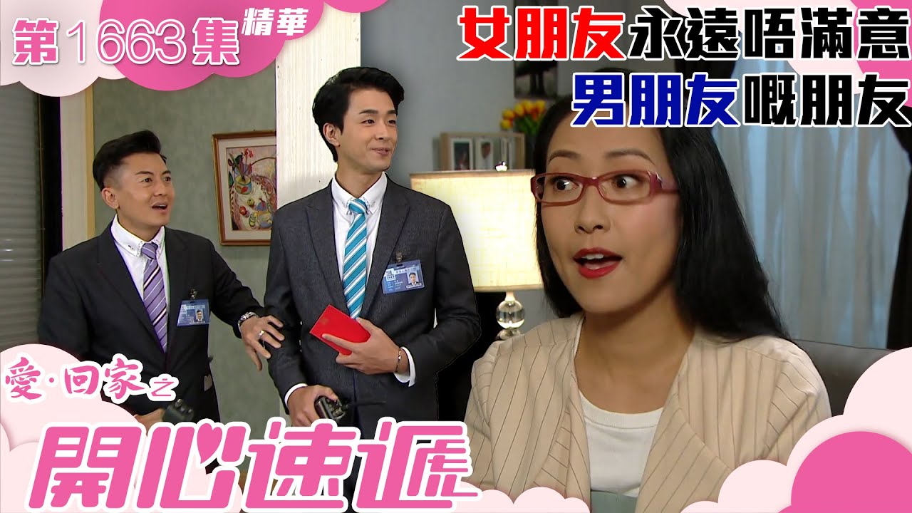 愛回家之開心速遞｜第1663集劇集精華｜女朋友永遠唔滿意男朋友嘅朋友｜拍拖｜男女關係｜TVB港劇精華