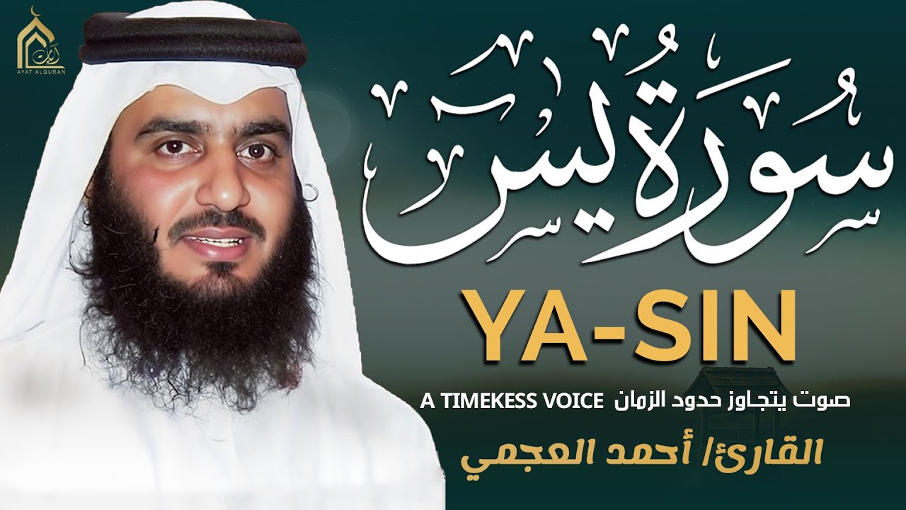 سورة يس بصوت أحمد العجمي | تلاوة خاشعة مؤثرة تبعث الطمأنينة والراحة النفسية HD