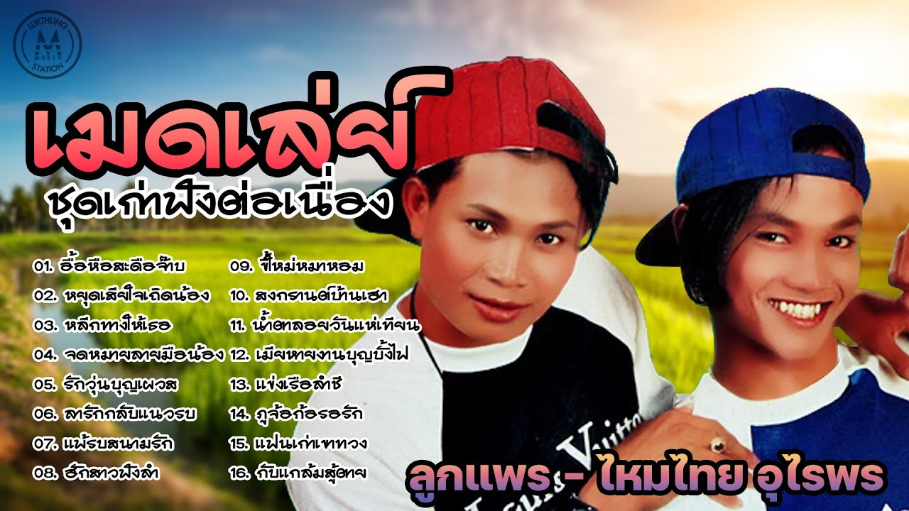 เมดเลย์ ลูกแพร - ไหมไทย อุไรพร ชุดเก่าฟังต่อเนื่อง