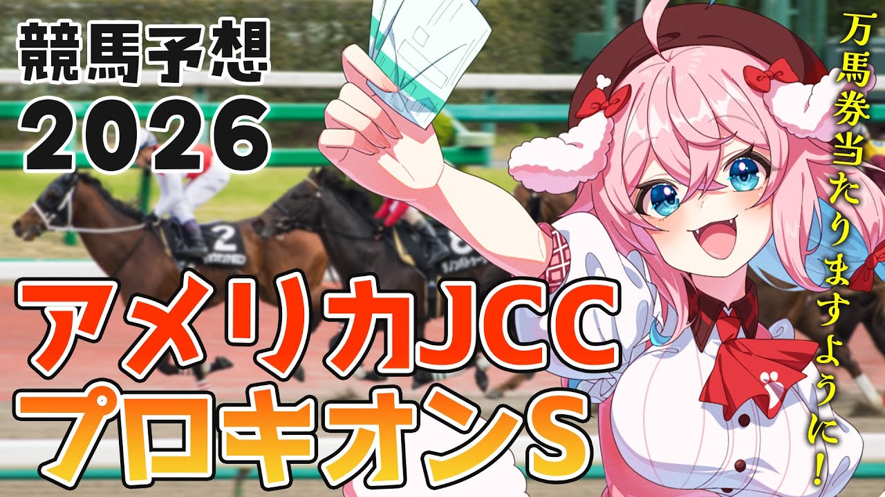 【競馬予想/競馬同時視聴】アメリカJCC＆プロキオンS！！ドゥラドーレス？シゲルショウグン？【ゆきもも/STAR SPECTRE】