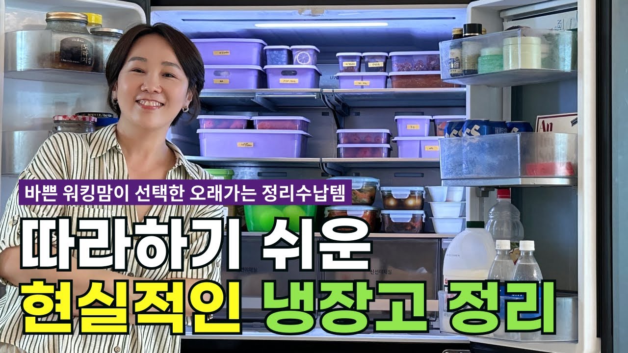 이 영상 하나로 냉장고 정리 해결 | 현실적인 냉장고 정리팁 수납템 #정리왕 #정리 #냉장고정리