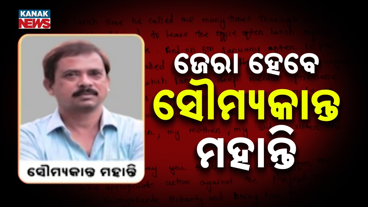 OPHWC Harassment Case: ICC Probe Starts Against Manager Soumyakanta Mohanty | Balasore