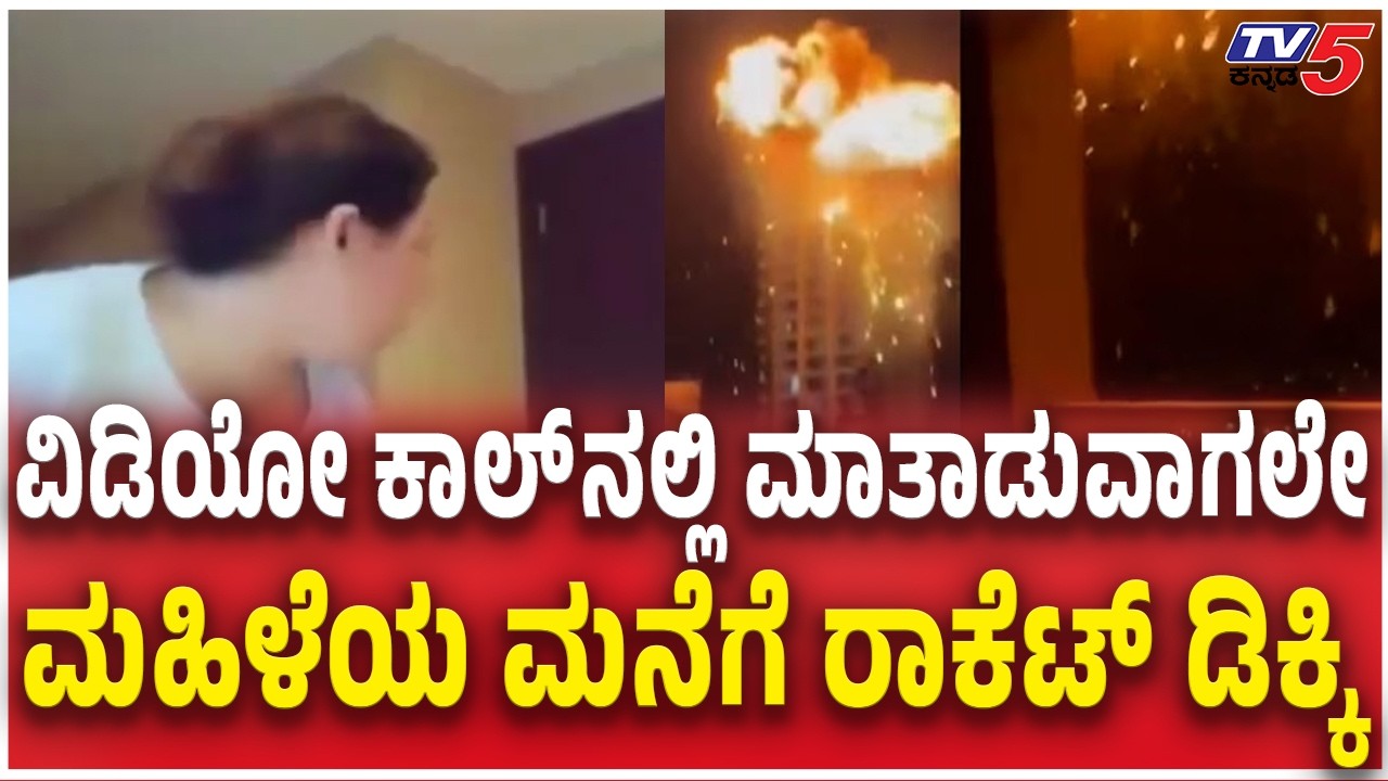Dubai Woman Shows live footage of Iran Attack | ಕಾಲ್​​​ನಲ್ಲಿ ಮಾತಾಡುವಾಗಲೇ ಮಹಿಳೆಯ ಮನೆಗೆ ರಾಕೆಟ್ ಡಿಕ್ಕಿ