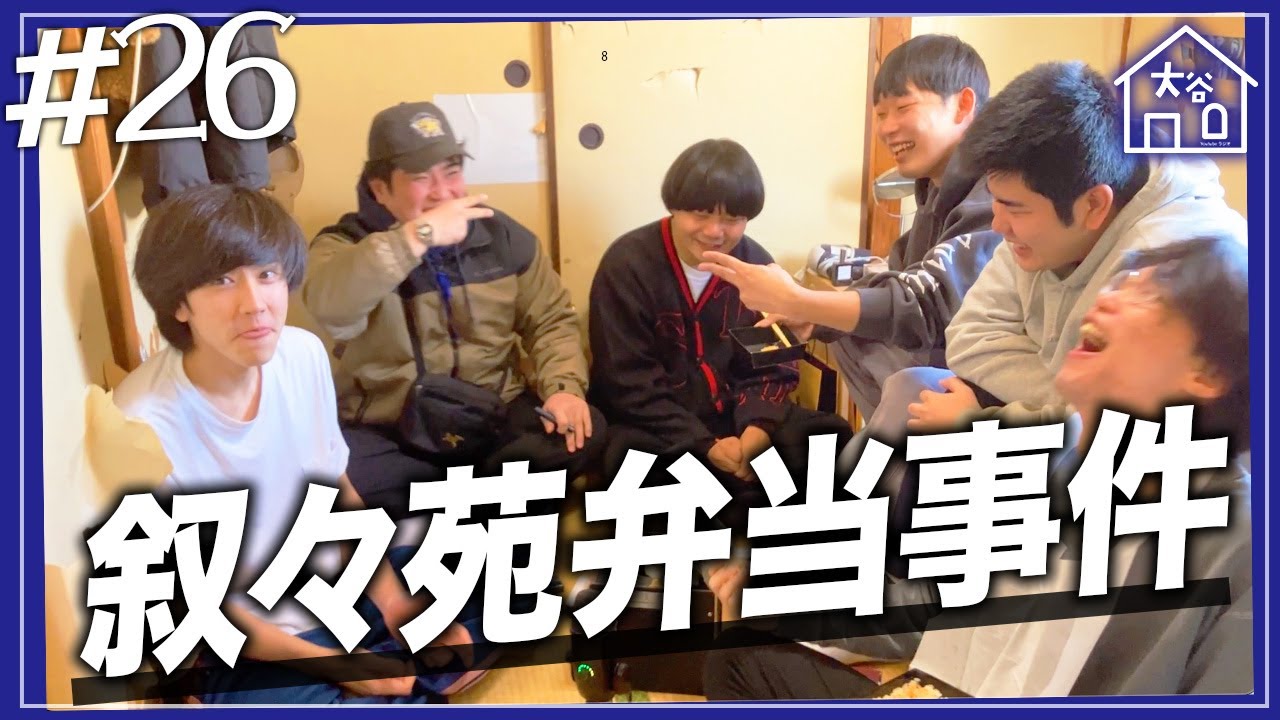 【#26】『叙々苑弁当事件』【大谷ハウスラジオ】