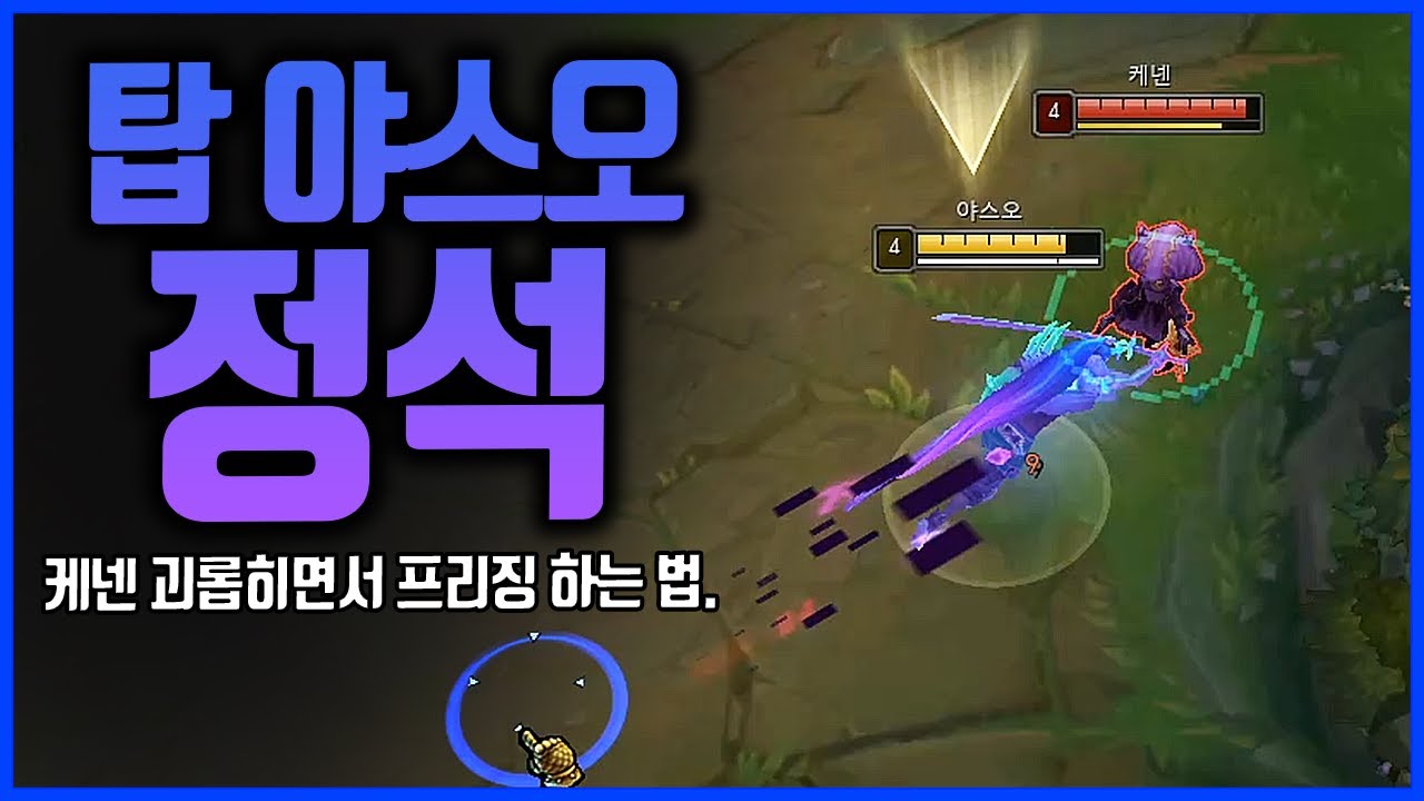 탑야스오의 정석 feat.4:5게임 탑야스오VS케넨(League of legends Korea Challenger Yasuo !)